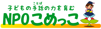 こめっこ